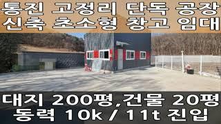 김포 통진읍 고정리 소형 공장 임대 : 대지 200평, 건물 20평 초소형 창고 월세 : 월드부동산