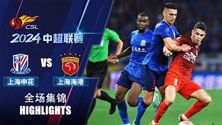 全场集锦 上海申花vs上海海港 2024中超第23轮 HIGHLIGHTS Shanghai Shenhua vs Shanghai Port Chinese Super League 24 RD23