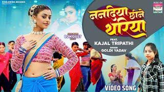 Nanadiya Chhine Thariya #Kajal Tripathi #Goldi Yadav | ननदिया छीने थरिया  | #Bhojpuri# Song 2024