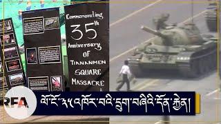ལོ་ངོ་༣༥འཁོར་བའི་དྲུག་བཞིའི་དོན་རྐྱེན། 35th Anniversary of Tiananmen Square Massacre