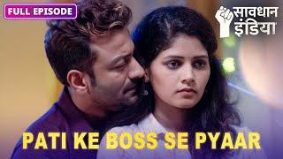 New! Patni ne pati ke boss se badhaai nazdeekiyaan | सावधान इंडिया | Savdhaan India Fight Back