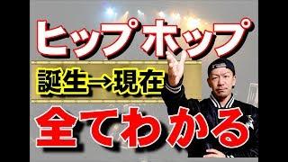 【２０２０年版】ヒップホップ（HIPHOP）とは何？一挙公開。誕生からTRAPへ