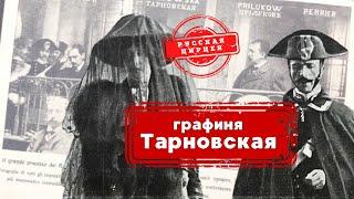 Графиня Тарновская. "Русская Цирцея"/ История одного убийства