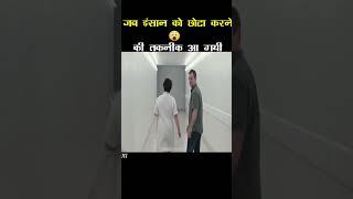 जब इंसान को छोटा करने की तकनीक आ गयी The Filmy Screen #shorts  #viral