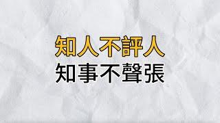 有一種修養，叫知人不評人，知事不聲張，既讓別人感到舒服，又讓自己活得自在｜思維密碼｜分享智慧