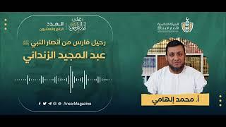 رحيل فارس من أنصار النبي ﷺ: عبدالمجيد الزنداني | أ محمد إلهامي | مقال صوتي