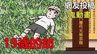 【懸崖鬼故事】19歲的劫，濟公師父與祖先的保護|神主牌 | 網友投稿 |鬼動畫| 真實故事