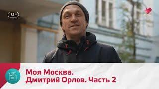 "Моя Москва": Дмитрий Орлов. Часть 2