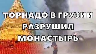 Торнадо в Грузии разрушил монастырский комплекс Алаверди