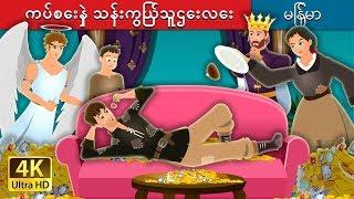 ကပ်စေးနှဲ သန်းကြွယ်သူဌေးလေး | The Millionaire Miser Story | ကာတြန္းဇာတ္ကား | | @MyanmarFairyTales