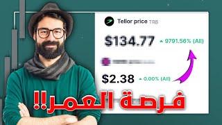 ما سر ارتفاع عملة TRB وهل يوجد عملات رقمية مثلها ؟!! العملات الرقمية