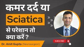 कमर दर्द या Sciatica से परेशान तो क्या करें ? | Spine के लिये Neuro को दिखायें या Ortho को ?