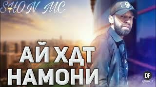 ШОН МС Ай хдт намони (RAP_Nev_2022)