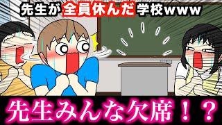 【アニメ】先生が全員休んだ学校wwwww