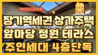 * 상가주택매매 * 김포 장기동 장기역세권 상가주택, 대형 정원 갖춰진 테라스, 주인세대 4층단독 거주가능, 실인수가 저렴한 상가주택, 합법건축물