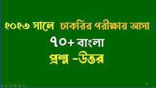 ২০২৩ সালে  চাকরির পরীক্ষায় আসা ৭০+ বাংলা প্রশ্ন –উত্তর recent job solution 2023