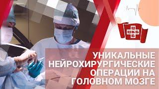 Уникальные нейрохирургические операции на головном мозге.