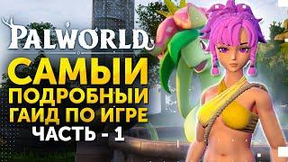 Palworld - самый подробный гайд для новичков 1-10 лвл! Обзор игры с прохождением ► ЧАСТЬ 1