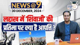 NEWS@9 Daily Compilation 30 December : Important Current News | Amrit Upadhay| StudyIQ IAS Hindi