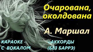 Очарована, околдована - А. Маршал  |  Караоке - С вокалом + Аккорды