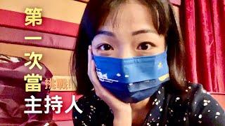 【Vlog】第一次當主持人，25歲的開啟方式.. 在蓮潭廢館| 紀爰Y.J.Fanning