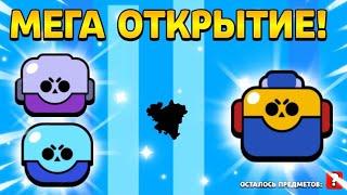 МЕГА ОТКРЫТИЕ СУНДУКОВ в БРАВЛ СТАРС! - Brawl Stars