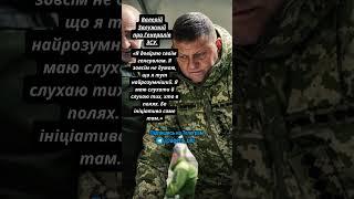  Валерій Залужний про Генералів ЗСУ #залужний #війна