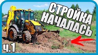 СТРОИТЕЛЬСТВО ДОМА НАЧАЛОСЬ! УЧАСТОК ИЗМЕНИЛСЯ НАВСЕГДА!