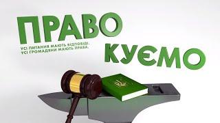 "ПРАВОкуємо" Яким є порядок подачі позову до суду? (24.06.20)