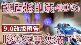 ISO 護盾削弱 40%，9.0 改版搶先預告，大離索時代還會繼續嗎？| 小三登 | 特戰英豪