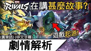 《Marvel Rivals 漫威爭鋒》解析 | 你所不知道的遊戲背景故事！2位末日博士是罪魁禍首?! | 漫威爭鋒 Marvel Rivals (廣東話 中字)