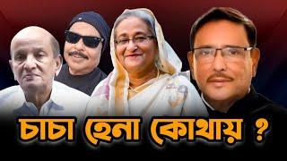 চাচা হেনা কোথায় ? শেখ হাসিনা | ওবায়দুল কাদের | Malek Afsary