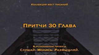 Притчи 30 (нрп) - Всякое Божье слово чисто; щит Он всем ищущим в Нем прибежища.