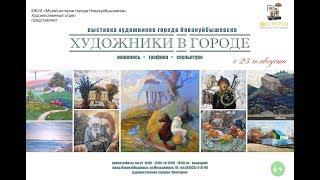 видео к выставке "Художники в городе - 2019". Художественная галерея Виктория ( Новокуйбышевск)