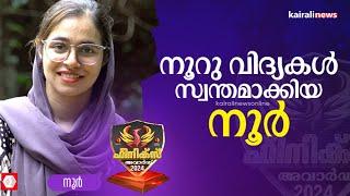 'നൂർ ജലീല; അഭിമാനവെളിച്ചം വീശുന്ന പ്രത്യാശയുടെ പാനീസ് വിളക്ക്' |Noor Jaleela