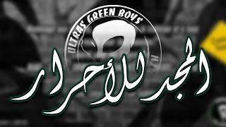 GREEN BOYS 05 l  Chant - المجد للأحرار l