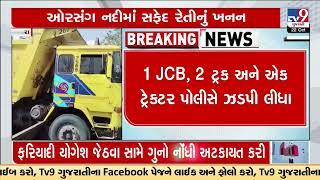 Illegal sand mining racket raided near Orsang River, Dabhoi | Vadodara | TV9GujaratiNews