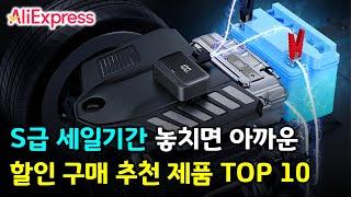 알리익스프레스 S급 세일기간 놓치면 안되는 할인 구매 추천 제품 TOP 10