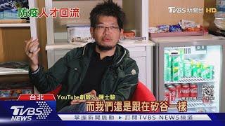 台灣防疫有成！紐時讚「世外桃源」　海外菁英：投資環境好｜TVBS新聞