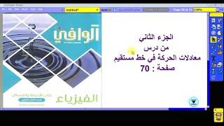 18 || الجزء الثاني من درس معادلات الحركه في خط مستقيم || كتاب الوافي فيزياء اولى ثانوي