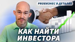 Как найти инвестора. Основные ошибки. Доля инвестора в бизнесе | Евгений Поташник