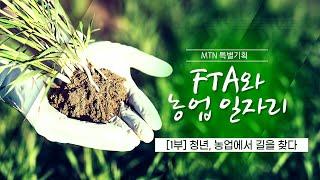 [FTA와 농업 일자리] 1부 청년, 농업에서 길을 찾다 / 머니투데이방송