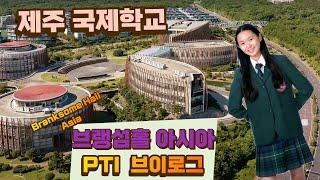 제주 국제학교 PTI 브이로그 : 브랭섬홀 아시아( Branksome Hall Asia ) [다니의 별난스타일/Dani's special style]