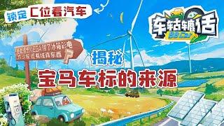 你知道宝马车标的来源是什么吗？ | C位看汽车