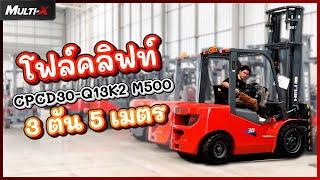 วัดขนาดรถโฟล์คลิฟท์ HELI 3 ตัน 5 เมตร K2 SeriesCPCD30-Q13K2 M500 | MultiX Forklift