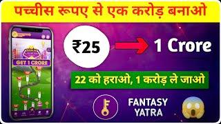 How To Win 1 Crore with Fantasy Yatra!  Fantasy Yatra Kaise Khele | How to Play on Fantasy Yatra