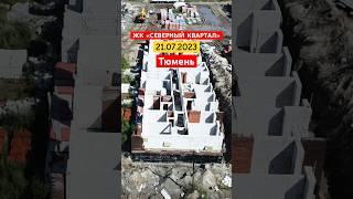 Жк Северный Квартал Тюмень. Обзор Жк Северный квартал в Тюмени