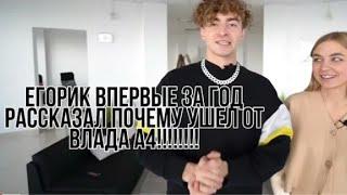 ЕГОРИК рассказал почему ушёл с канала А4!