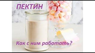 Видео обзор. Пектин. Как с ним работать? Пектин -что это?Video review. Pectin. How to work with him?