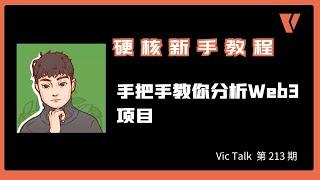 硬核新手教程：手把手教你分析web3项目【Vic TALK 第215期】